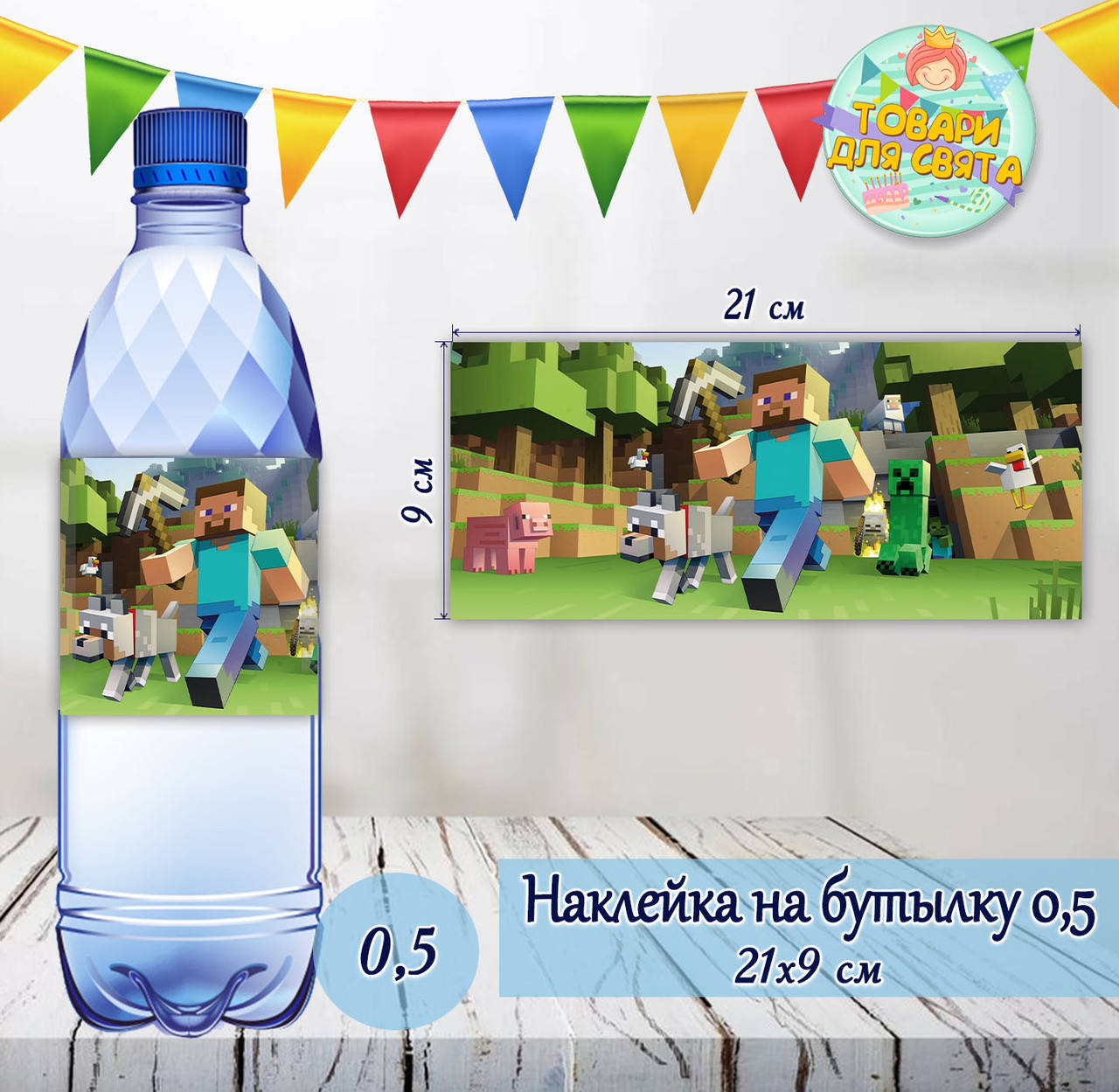 

Наклейки тематические большие на бутылки (21*9см) -малотиражные издания- Майнкрафт