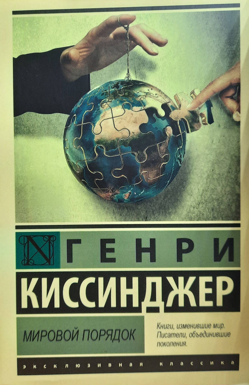 

Мировой порядок Генри Киссинджер