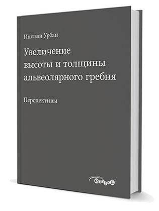 

Увеличение высоты и толщины альвеолярного гребня. Перспективы Иштван Урбан 2017г.