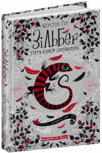 

Зільбер. Третя книга сновидінь - Керстін Гір