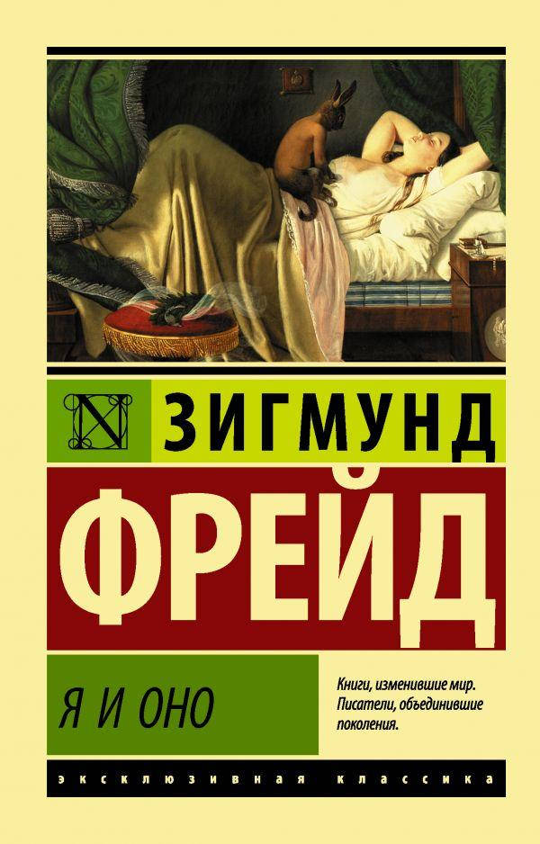 

Я и Оно Фрейд Зигмунд