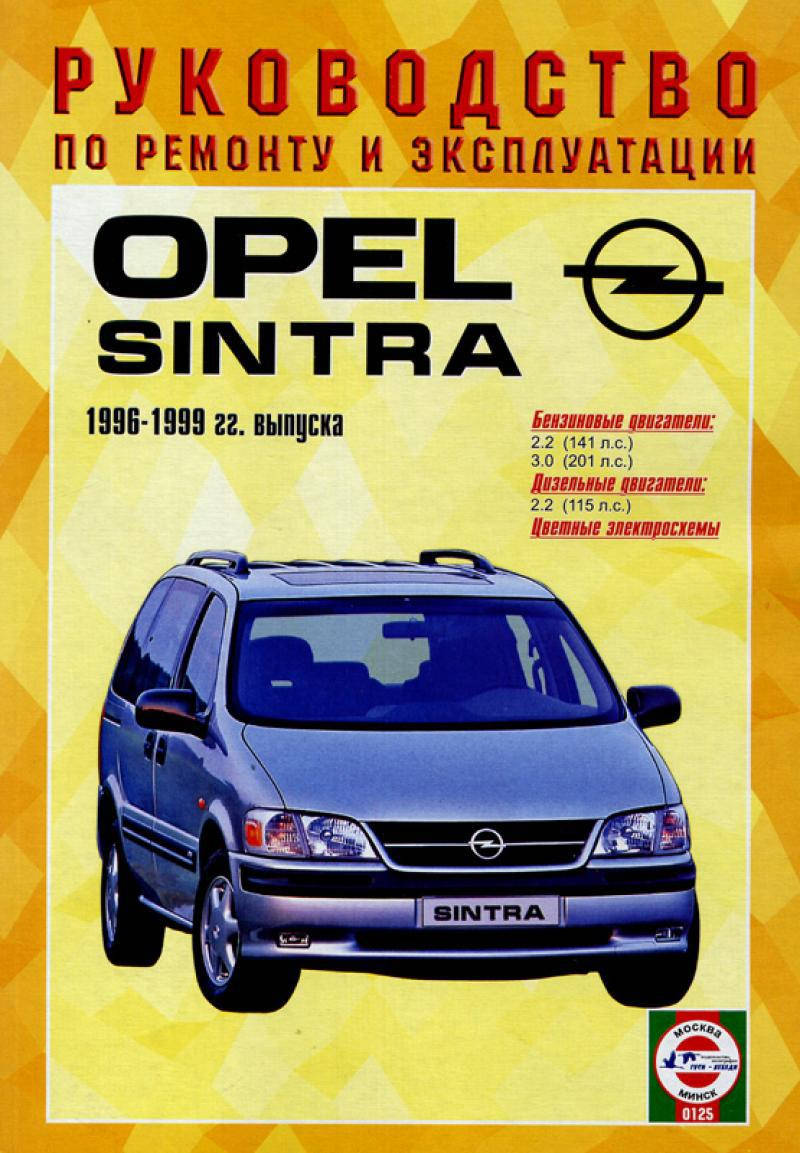 

OPEL SINTRA Модели 1996-1999 гг. Руководство по ремонту и эксплуатации
