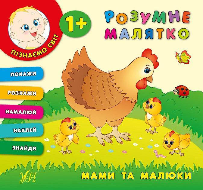 

Книжка з наліпками | Розумне малятко. Мами та малюки | УЛА