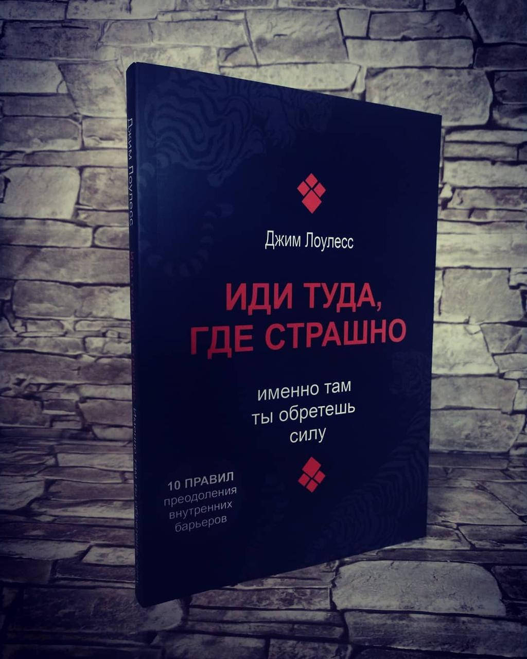 

Книга "Иди туда, где страшно, именно там, ты обретёшь силу" Джим Лоулесс