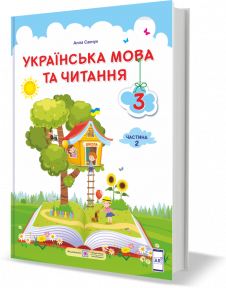 

Українська мова та читання : підручник для 3 класу. У 2 частинах. Частина 2. Савчук А.