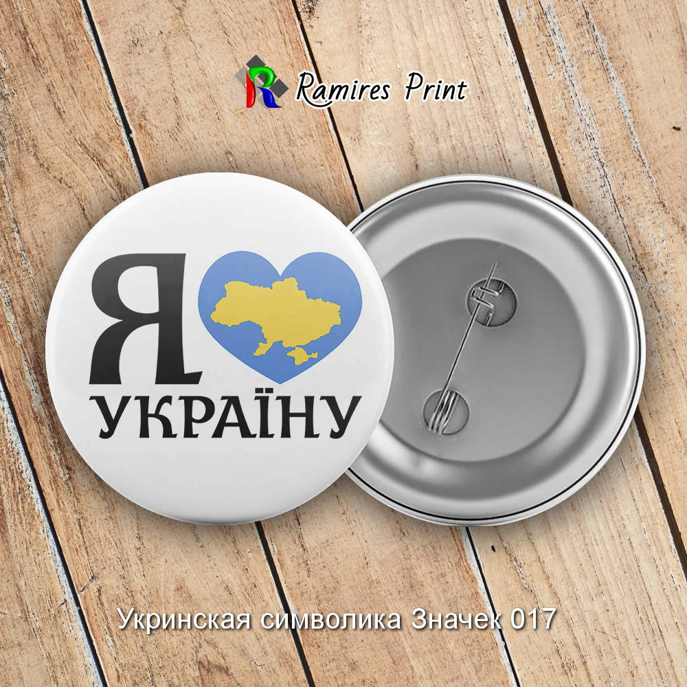 

Закатной значок круглый 56 мм с украинской символикой1 17