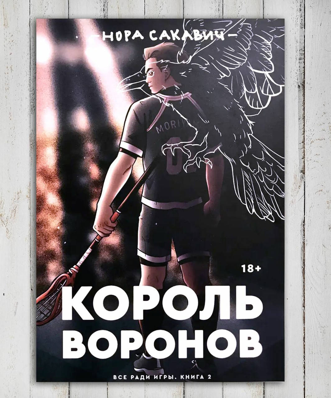 

Книга " Король воронов " Нора Сакавич