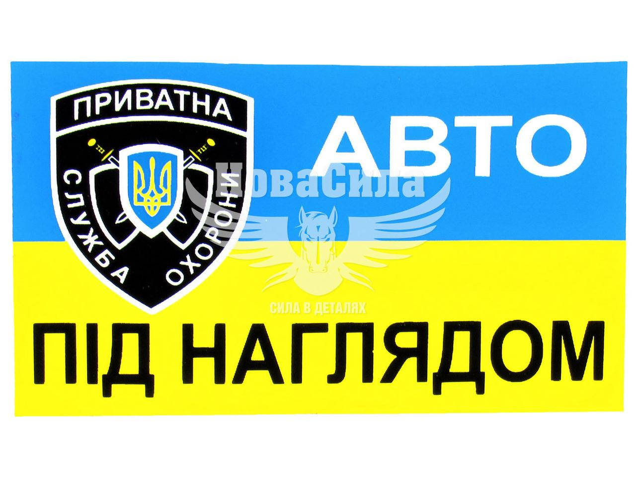 

Наклейка авто под надзором (прямоугольник сине-желтый фон) (рис.) 8х5 6-68