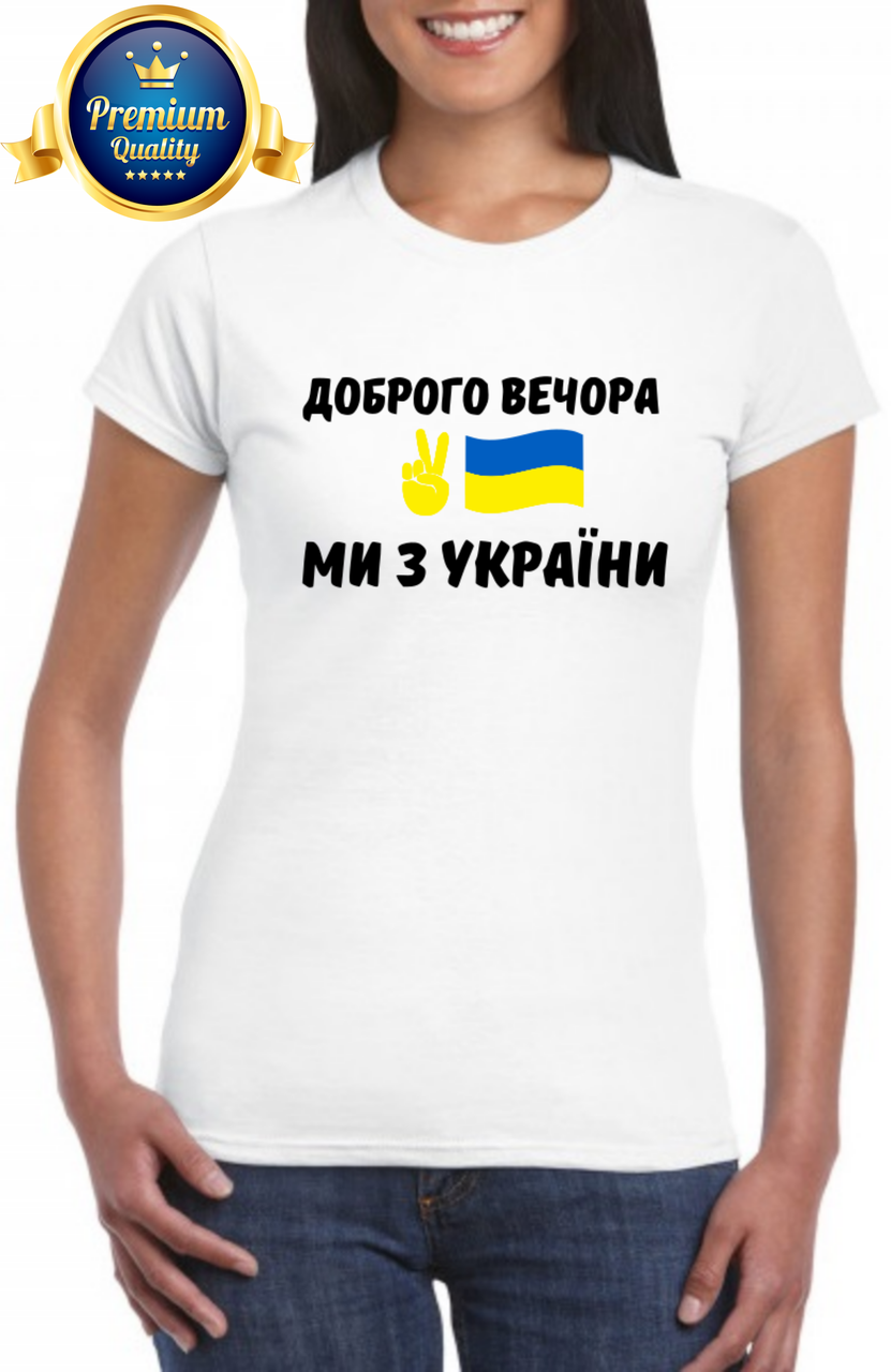 

Премиум футболка патриотическая женская с принтом " Доброго вечора ми з України " белая, Белый