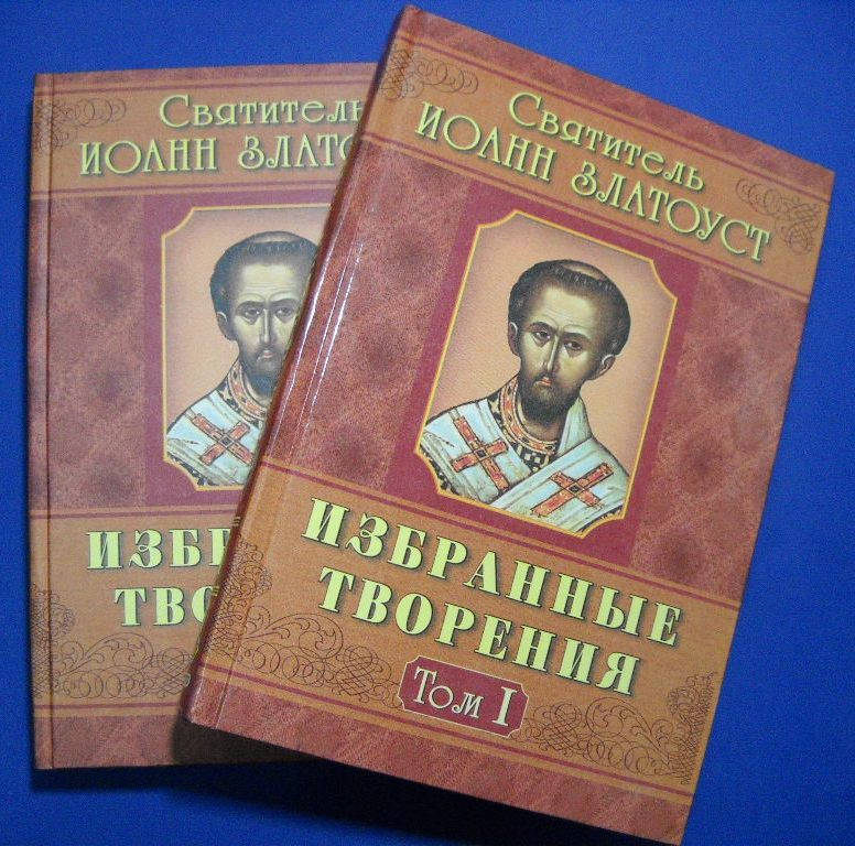 

Избранные творения. (в 2-х томах) Иоанн Златоуст