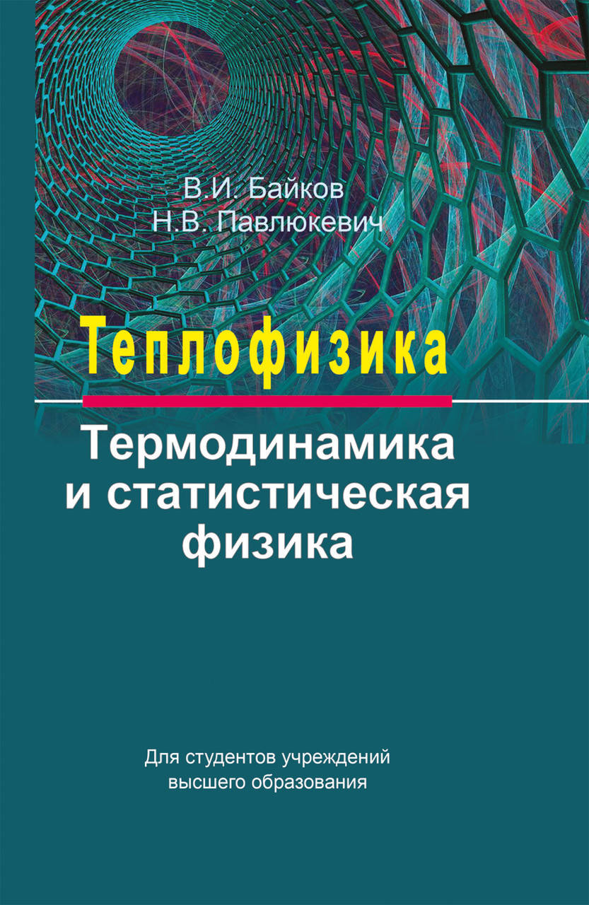 

Теплофизика. Термодинамика и статистическая физика