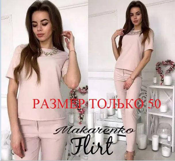 

Женский летний брючный костюм, РАЗМЕР 50, Бежевый