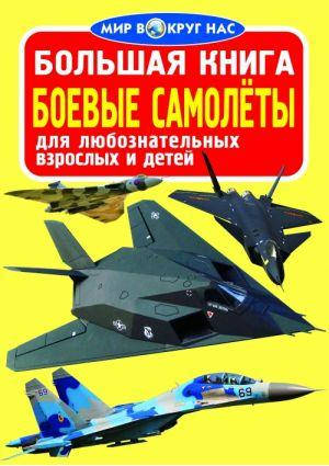 

Книга "Большая книга. Боевые самолеты"
