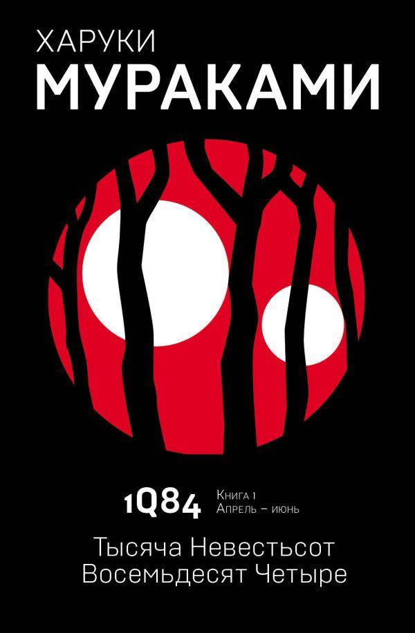 

Харуки Мураками 1Q84. Тысяча Невестьсот Восемьдеся Четыре. Книга 1. Апрель-июнь