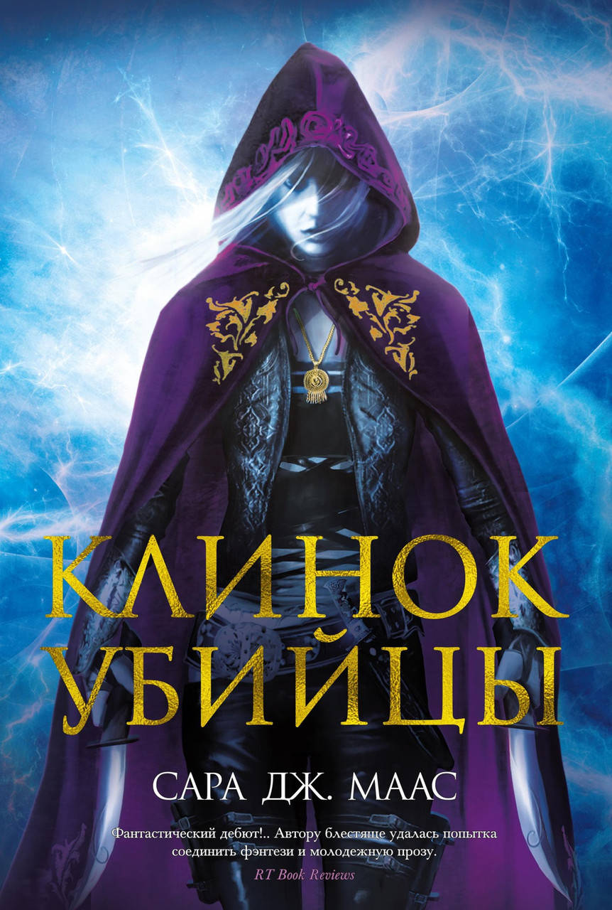 

Книга Клинок убийцы. Автор - Сара Дж. Маас (Азбука)