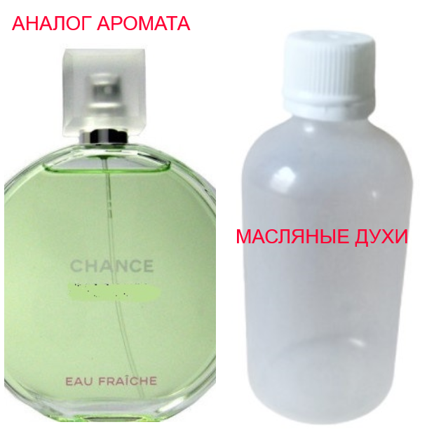 

Парфюмерная композиция (масляные духи, концентрат) - версия Chance Eau Fraiche - 50мл.
