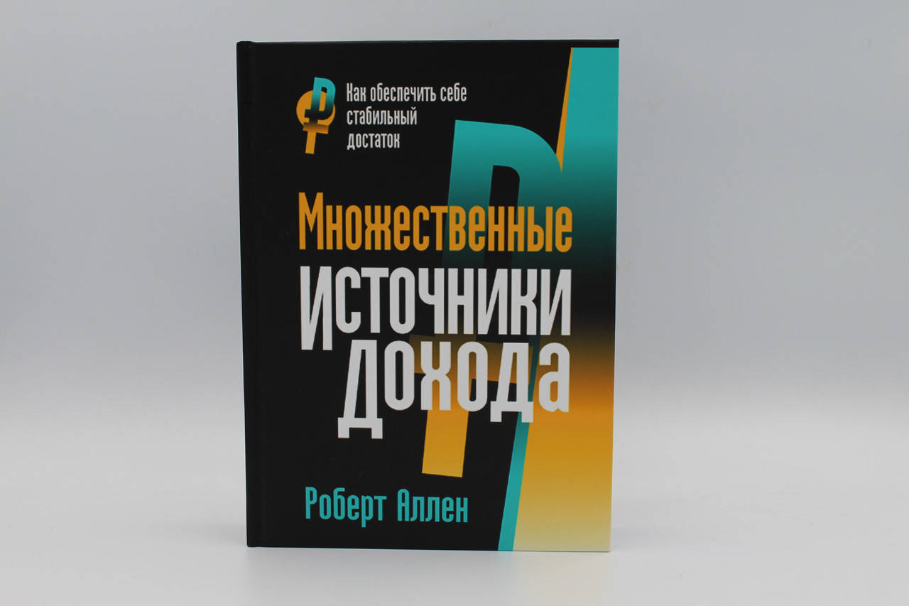 

Множественные источники дохода Аллен Роберт
