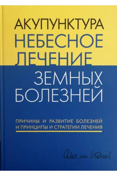 

Акупунктура. Небесное лечение земных болезней Кервель П. 2016г.
