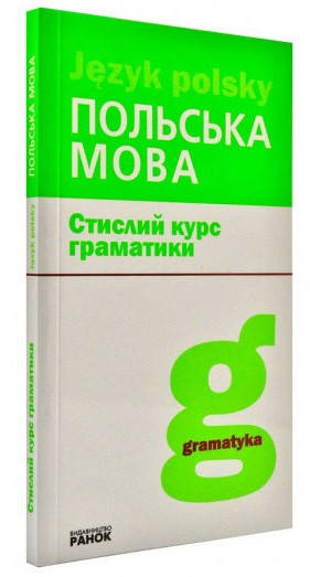 

Польська мова. Стислий курс граматики. Лобас Н.