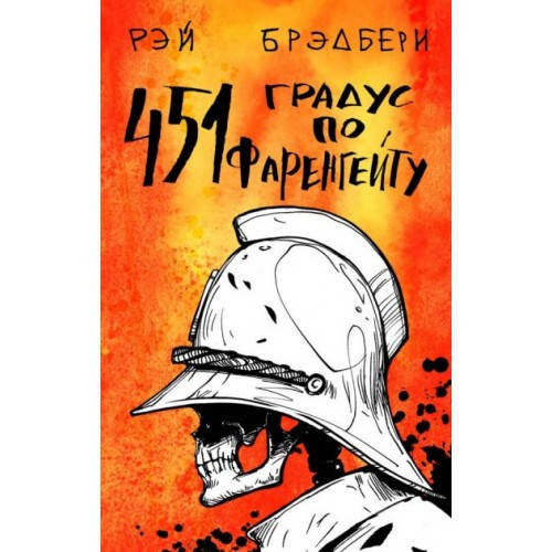 

451' по Фаренгейту. Брэдбери Р