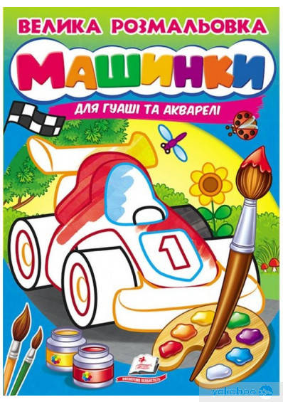 

Велика розмальовка Машинки для гуаші та акварелі "Пегас"