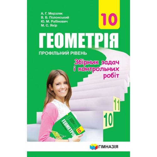 

Геометрія 10 клас. Збірник задач і контрольних робіт. Мерзляк, Полонський, Рабінович, Якір.