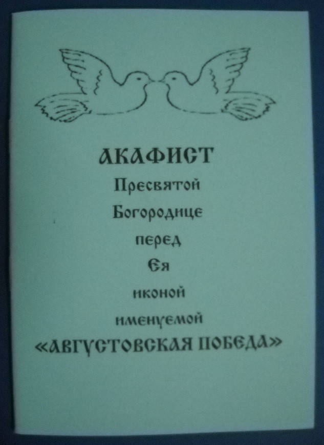 

Акафист Пресвятой Богородице перед Ея иконой именуемой "Августовская победа"