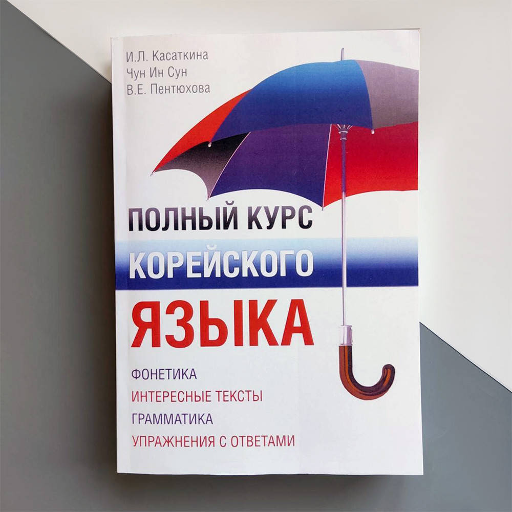 

Полный курс корейского языка