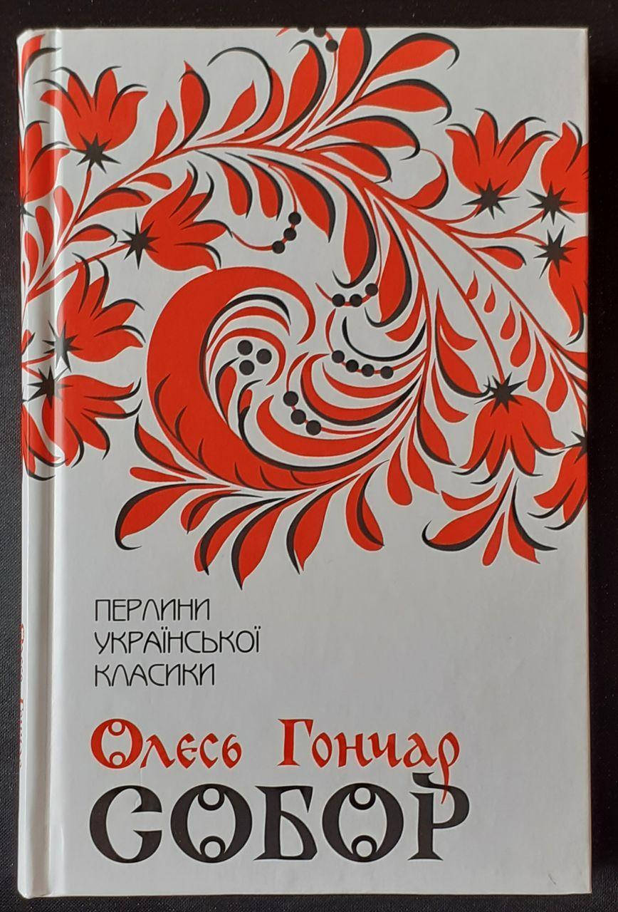 

Книга "Собор"