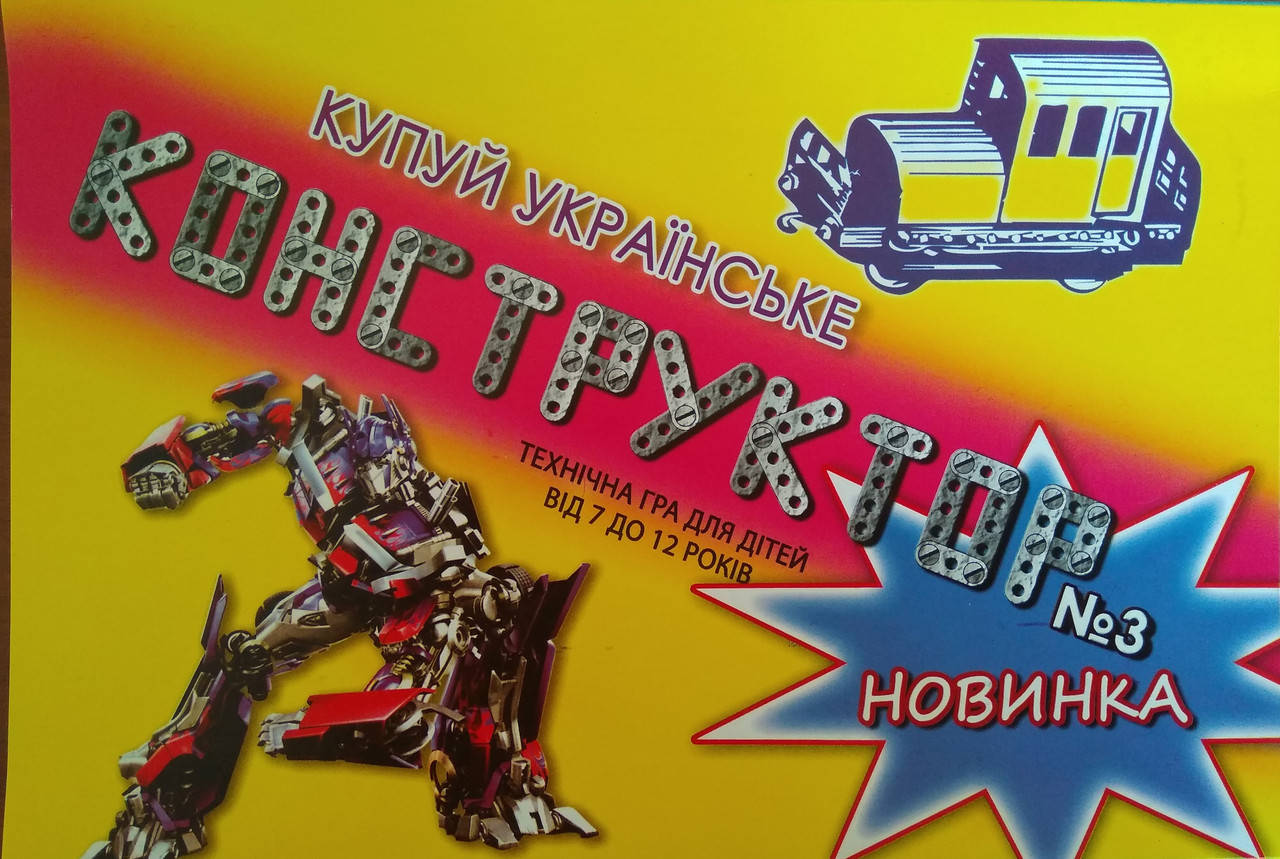 

Дитячий металевий конструктор №3