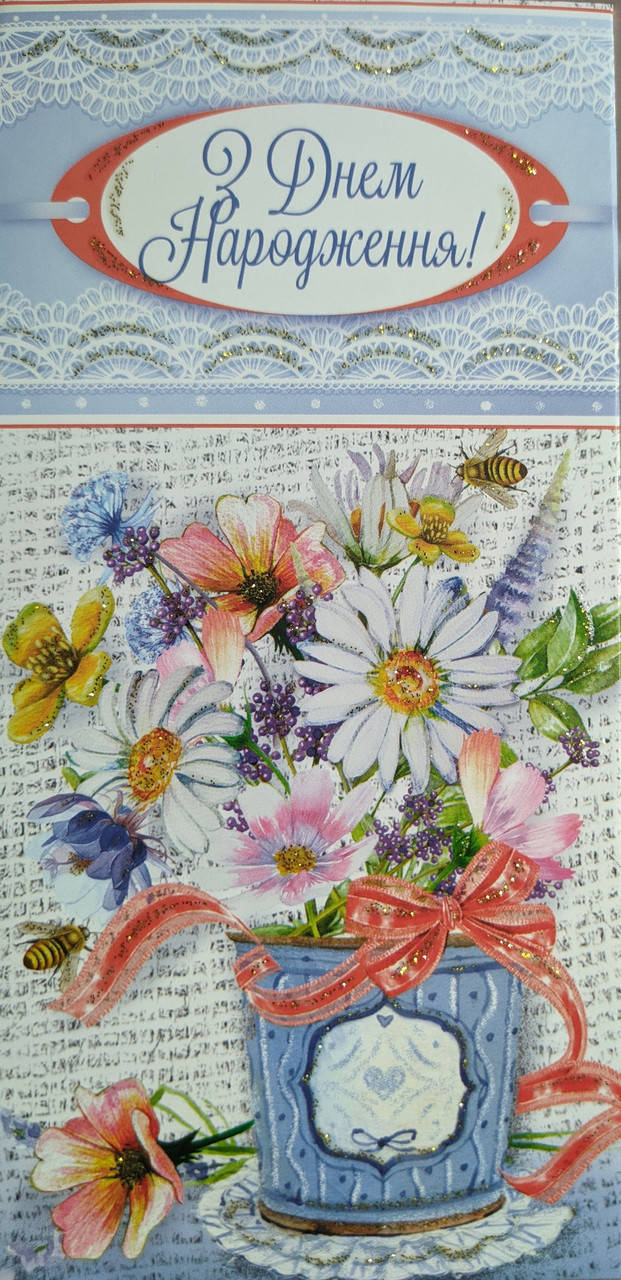 

Конверт для денег с текстом "З днем народження" цветы в ведёрочке