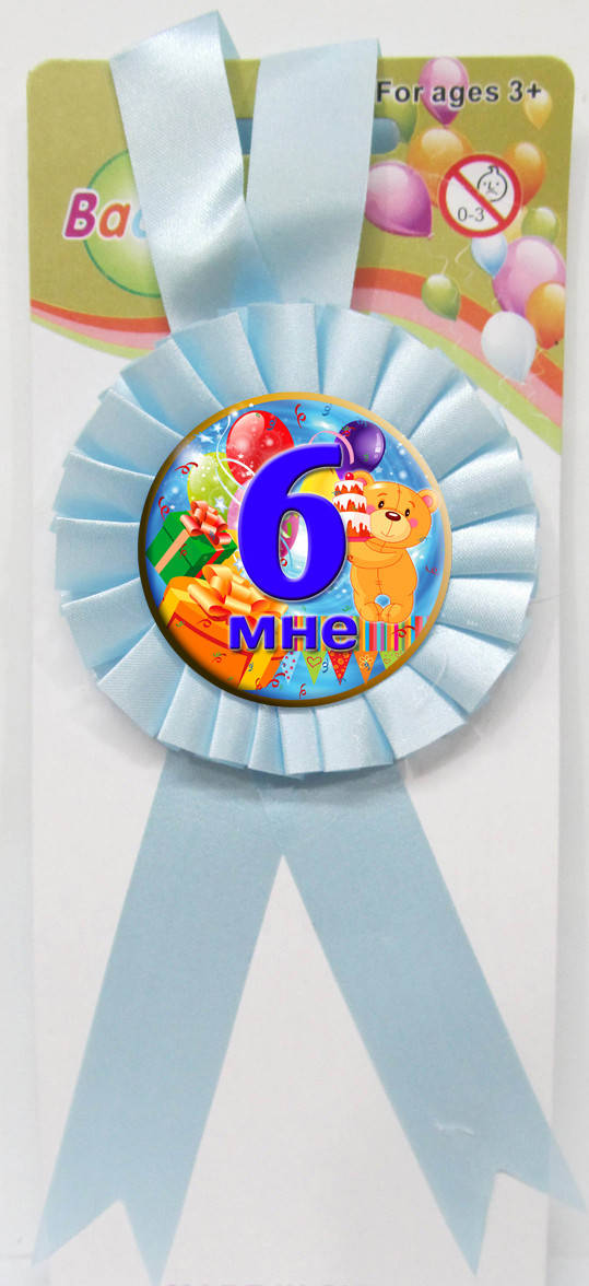 

Медаль юбилейная детская " Мне 6 " для мальчиков