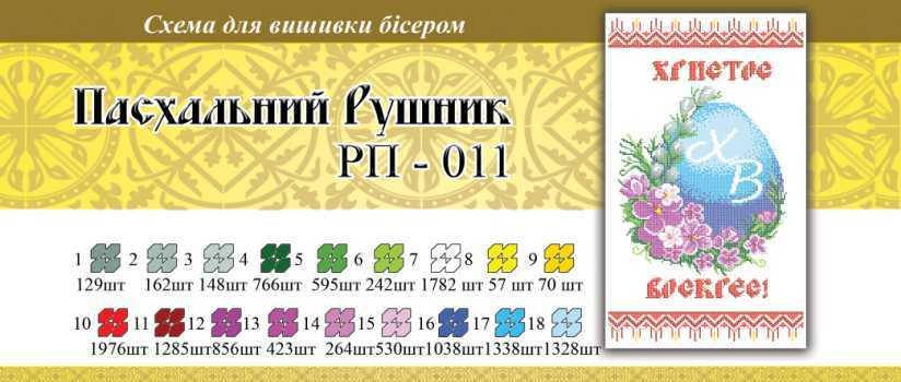 

Рушнык пасхальный ПР 011