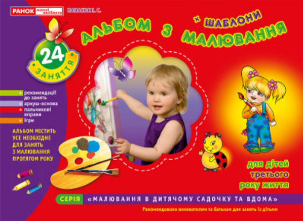 

Книга Альбом з малювання. 2-3 роки. Автор - Панасюк І.С. (Ранок)