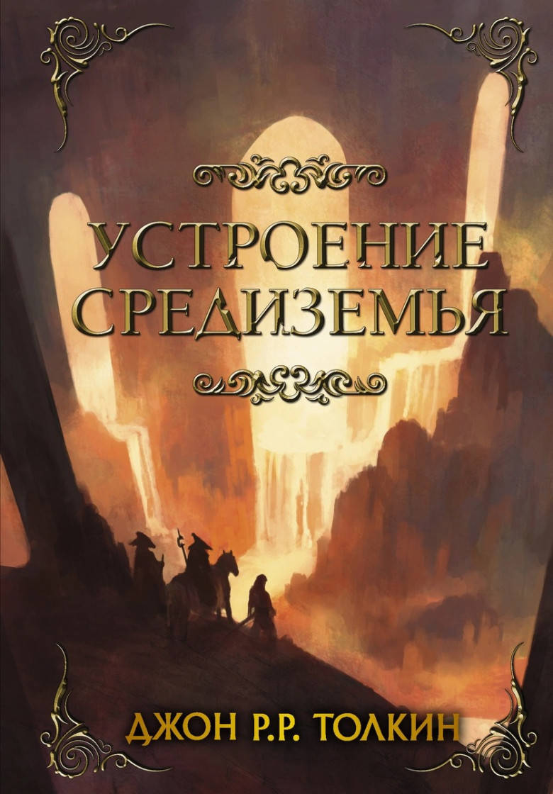 

Джон Роналд Руэл Толкин Устроение Средиземья