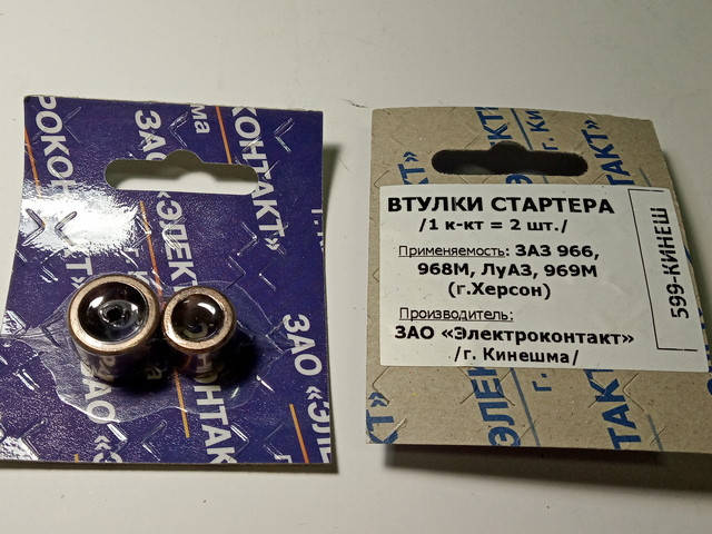 

Втулки стартера ЗАЗ 089+150