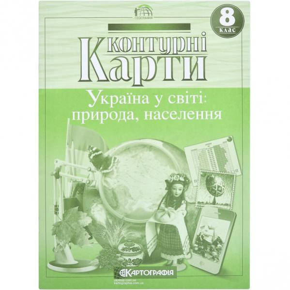 

Контурные карты: " Україна у світі: природа, населення" 8 класс
