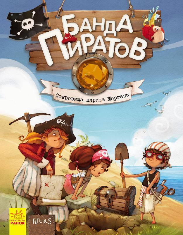 

Банда Пиратов. Сокровища пирата Моргана (Рус.) Книга 4, 48 с., Ранок, Р519007Р
