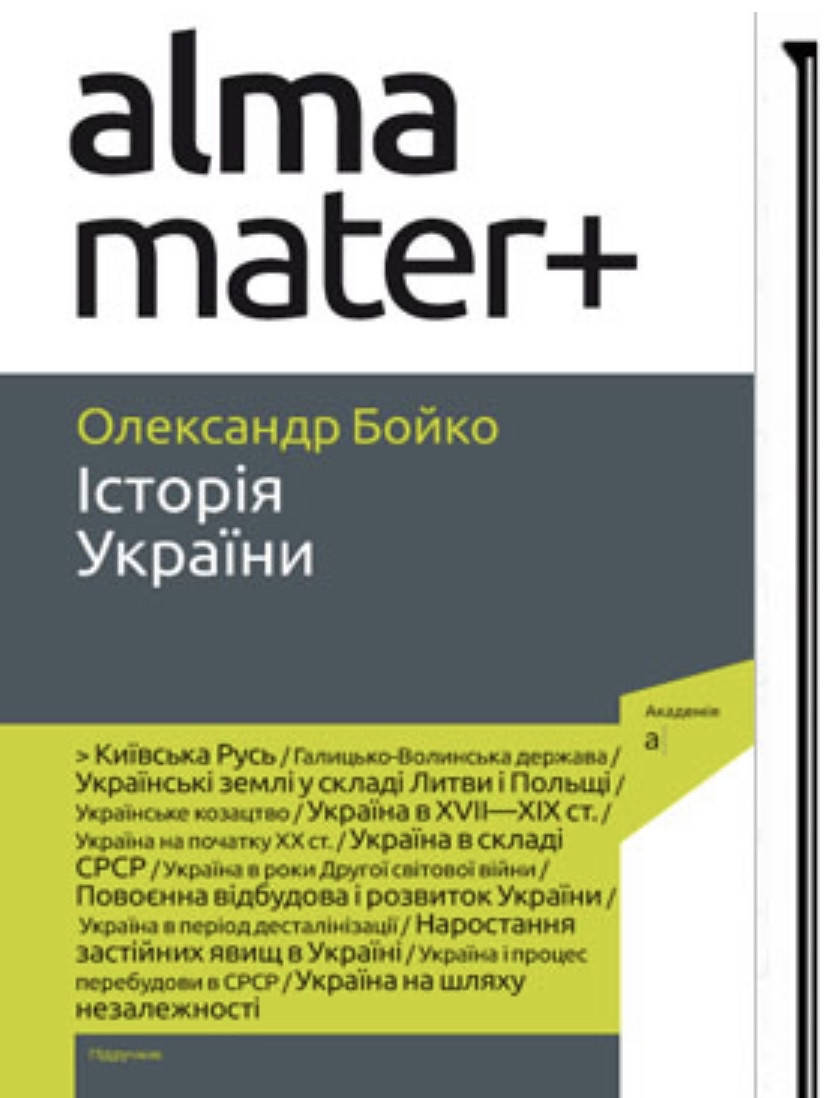 

Олександр Бойко. Історія України.