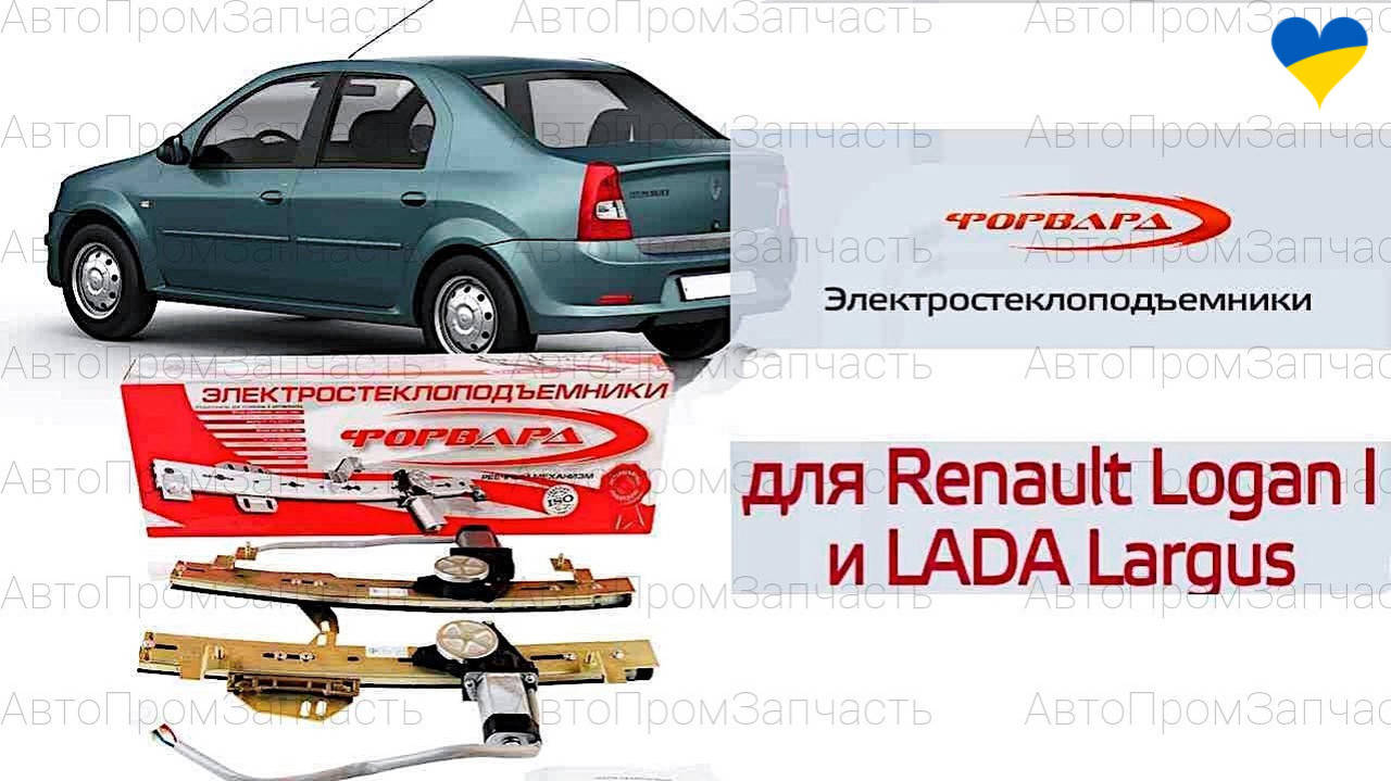 

ЭлектроСтеклоподъемники Рено Логан Renault Logan I и LADA Largus (иномарки) Форвард