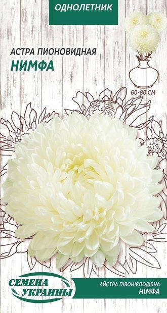 

Айстра піоновидна Німфа 0,25г (НУ)