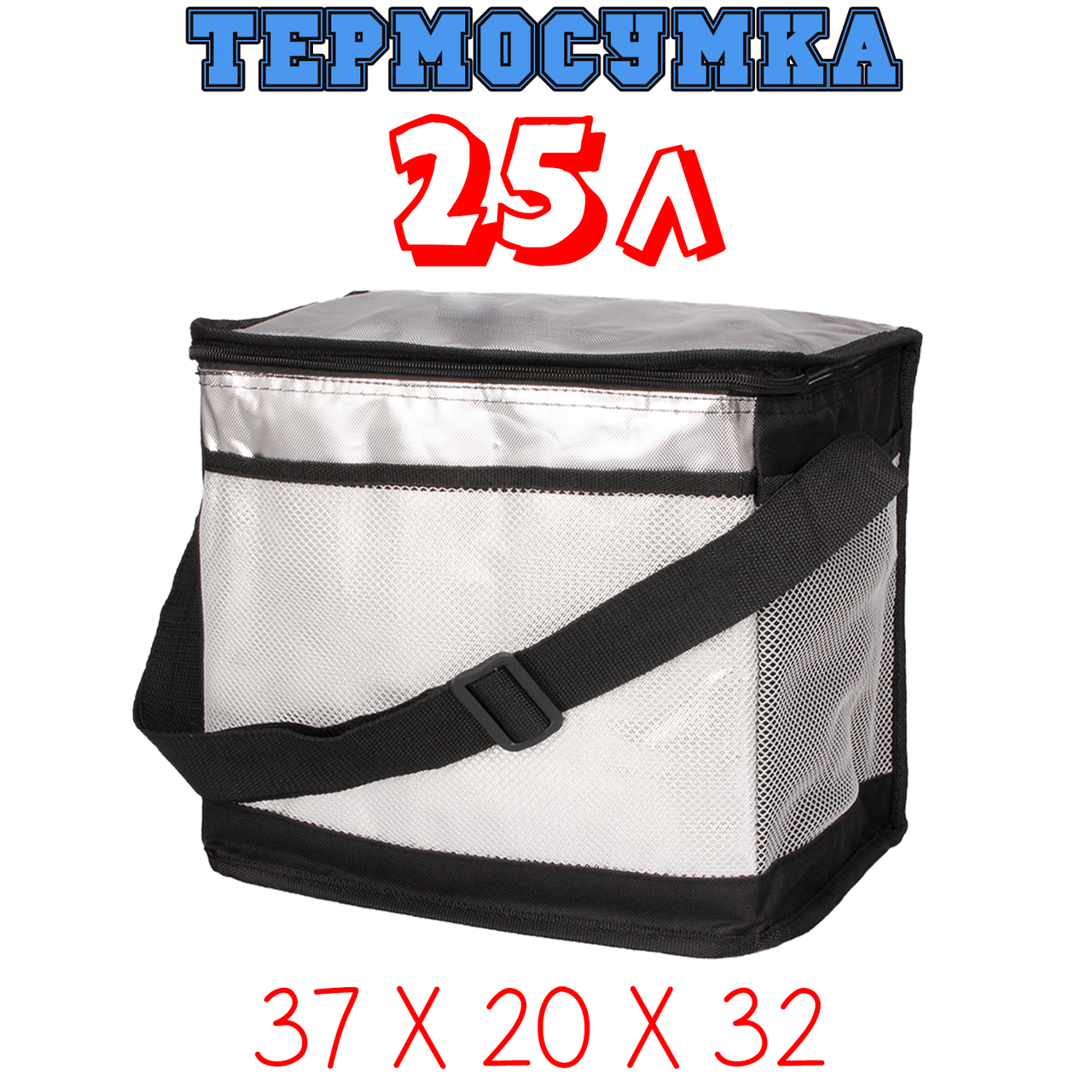 

Термосумка Кемпинг Party Bag, большая (сумка-холодильник, изотермическая сумка) 25 литров черная, Черный