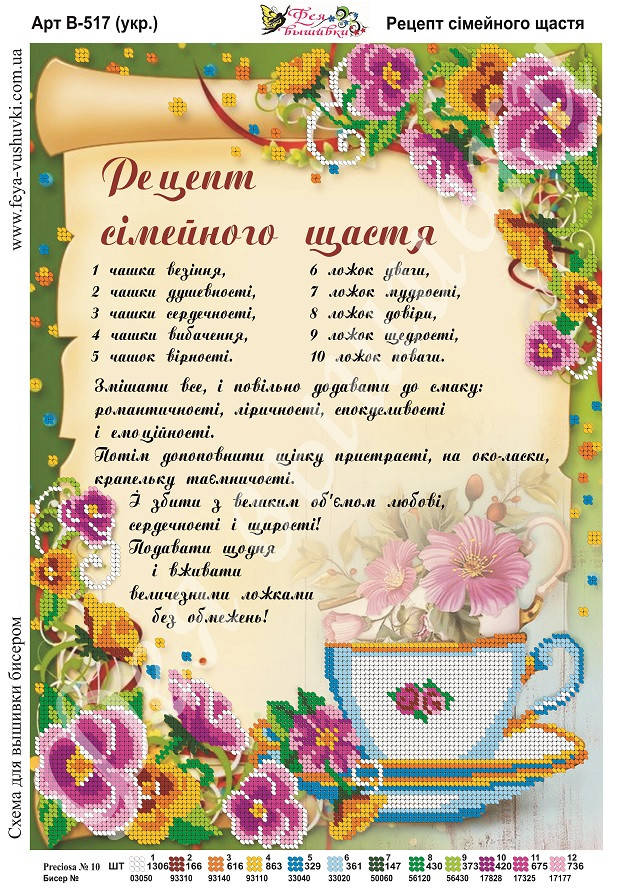 

Схема для часткової вишивки бісером " Рецепт сімейного щастя " В - 517укр