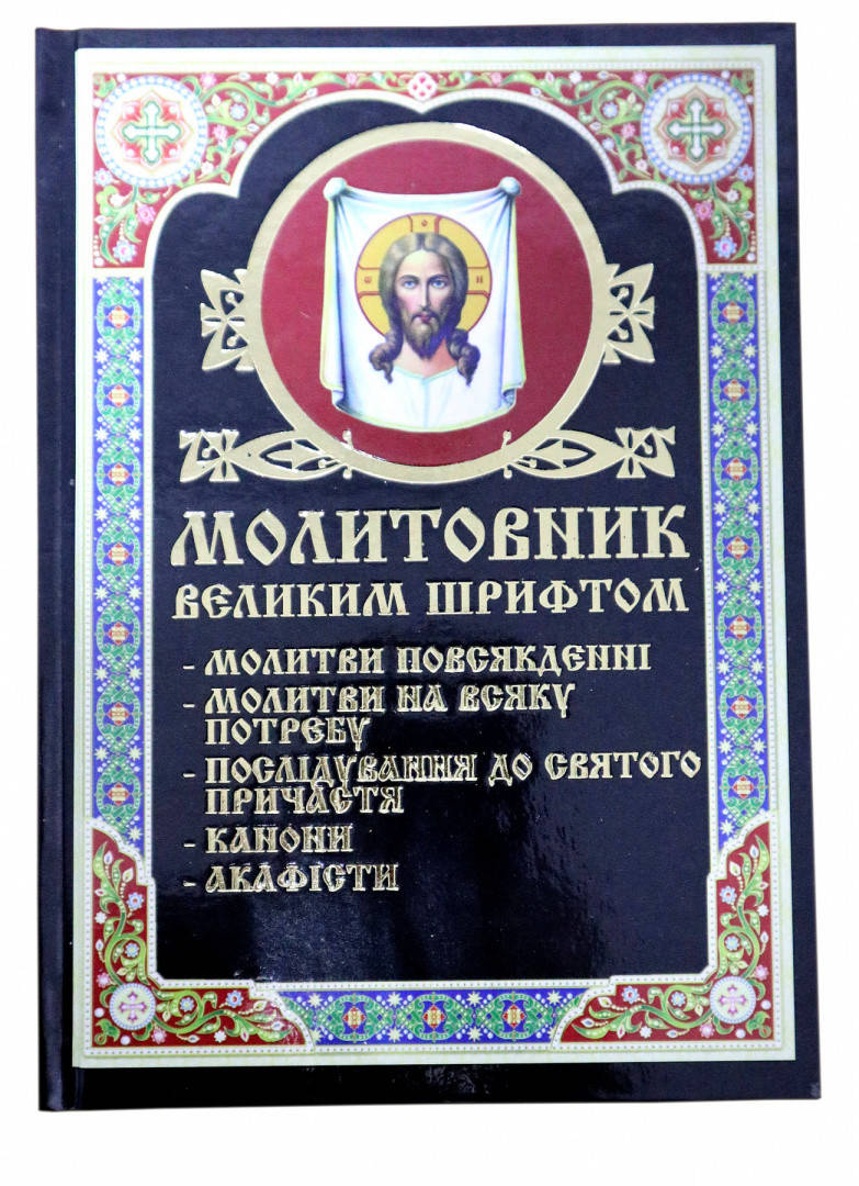 

Молитвенник крупным шрифтом (укр)