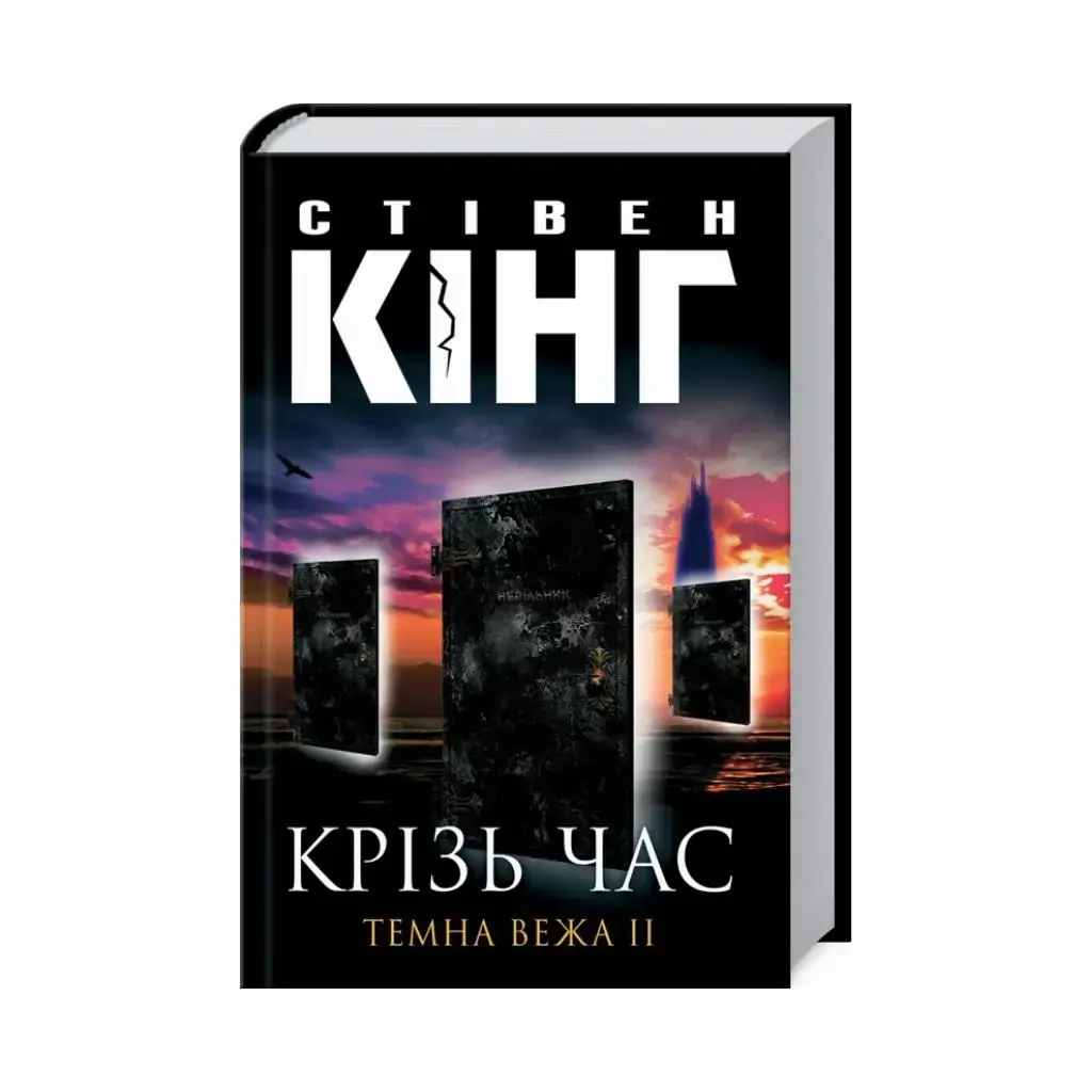 

Книга Через время. Темная башня II. Кинг С. (на украинском языке)
