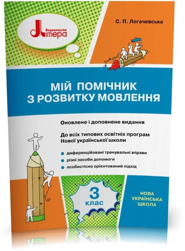 

3 клас. Мій помічник з розвитку мовлення (Логачевська С. П.), Літера