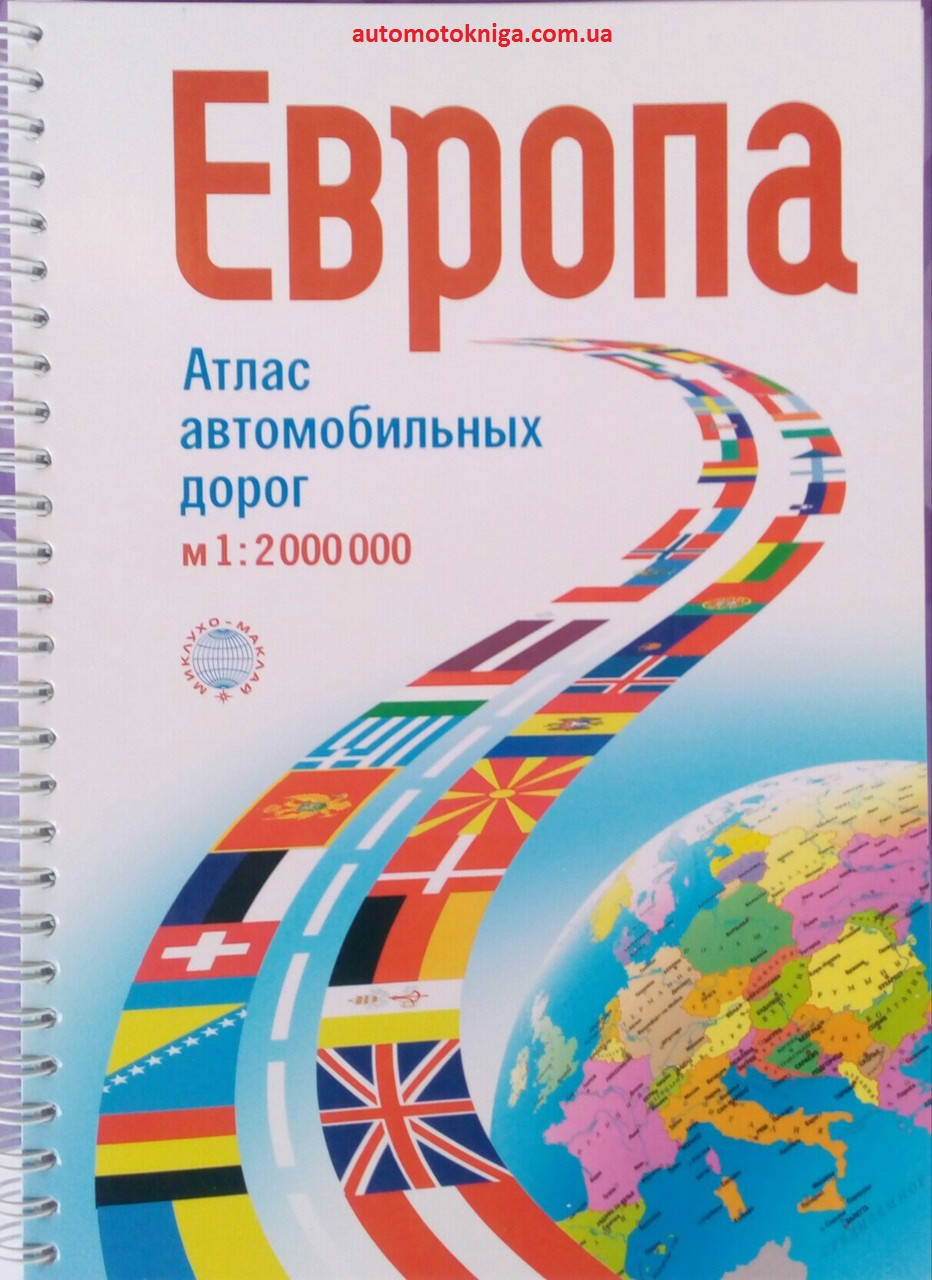 

ЕВРОПА Атлас автомобильных дорог 1:2 000 000