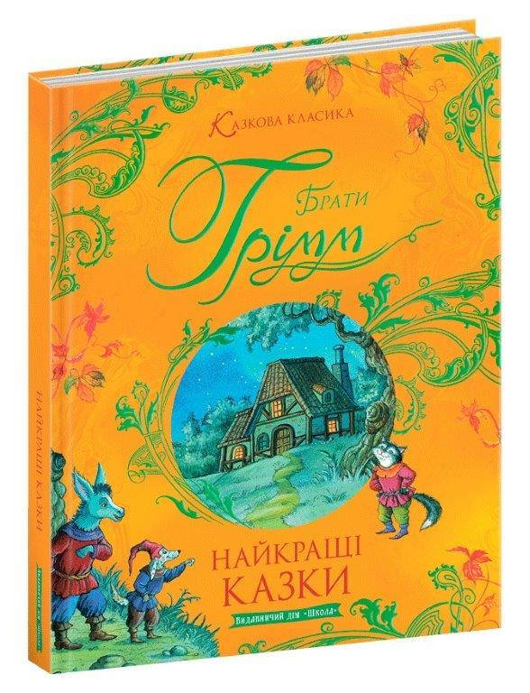 

Большая книга сказок (Укр.) Сказочная классика Братья Гримм 6+, 192 с.