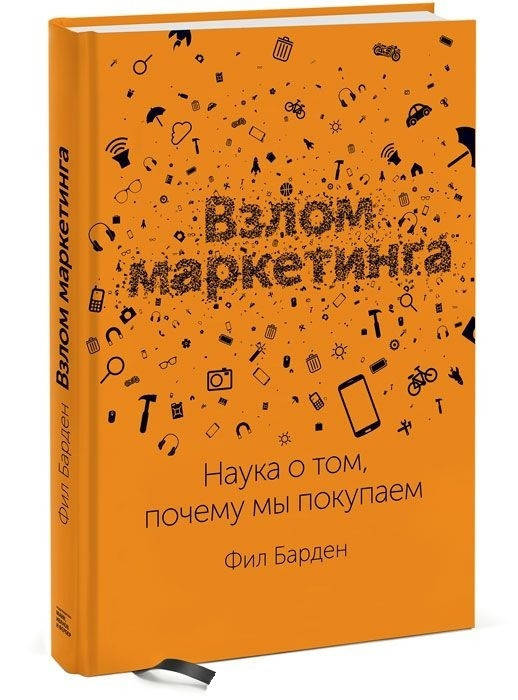 

Взлом маркетинга. Наука о том, почему мы покупаем. Фил Барден издательство Манн