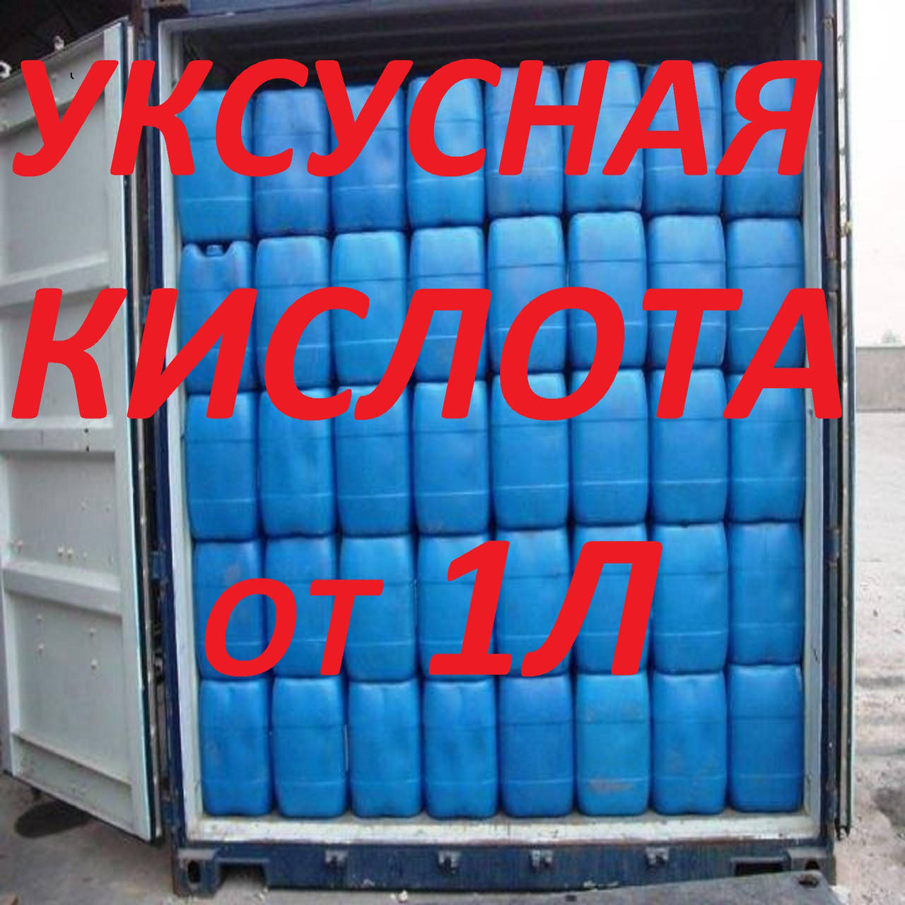 

Уксусная кислота ледяная (розничные цены уточняйте!)